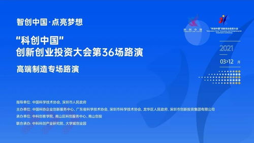 科创中国·高端制造专场路演 资本与创新深度对话，共筑产业新未来