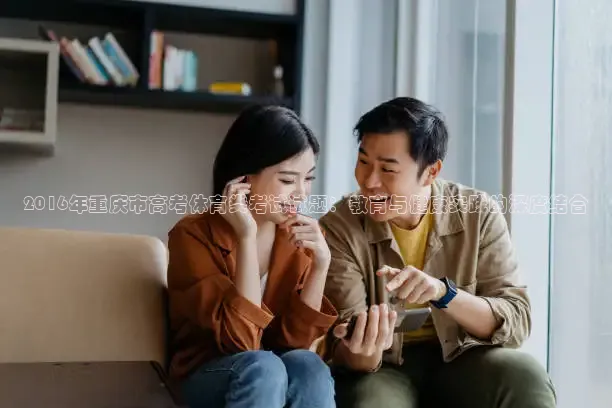 2016年重庆市高考体育类考试试题：教育与健康实践的深度结合